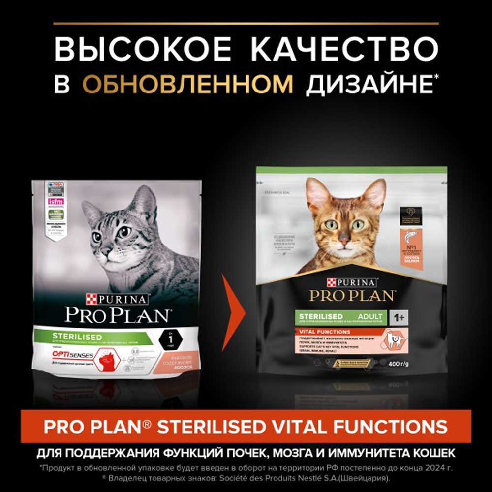 Сухой Корм Pro Plan (ПроПлан) Для Стерилизованных Кошек и Кастрированных Котов Для Поддержания Функций Почек, Мозга и Иммунитета Лосось Sterilised Vital Functions 400г (1*8)