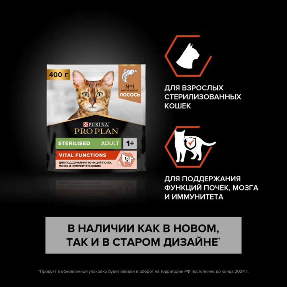 Сухой Корм Pro Plan (ПроПлан) Для Стерилизованных Кошек и Кастрированных Котов Для Поддержания Функций Почек, Мозга и Иммунитета Лосось Sterilised Vital Functions 400г (1*8)