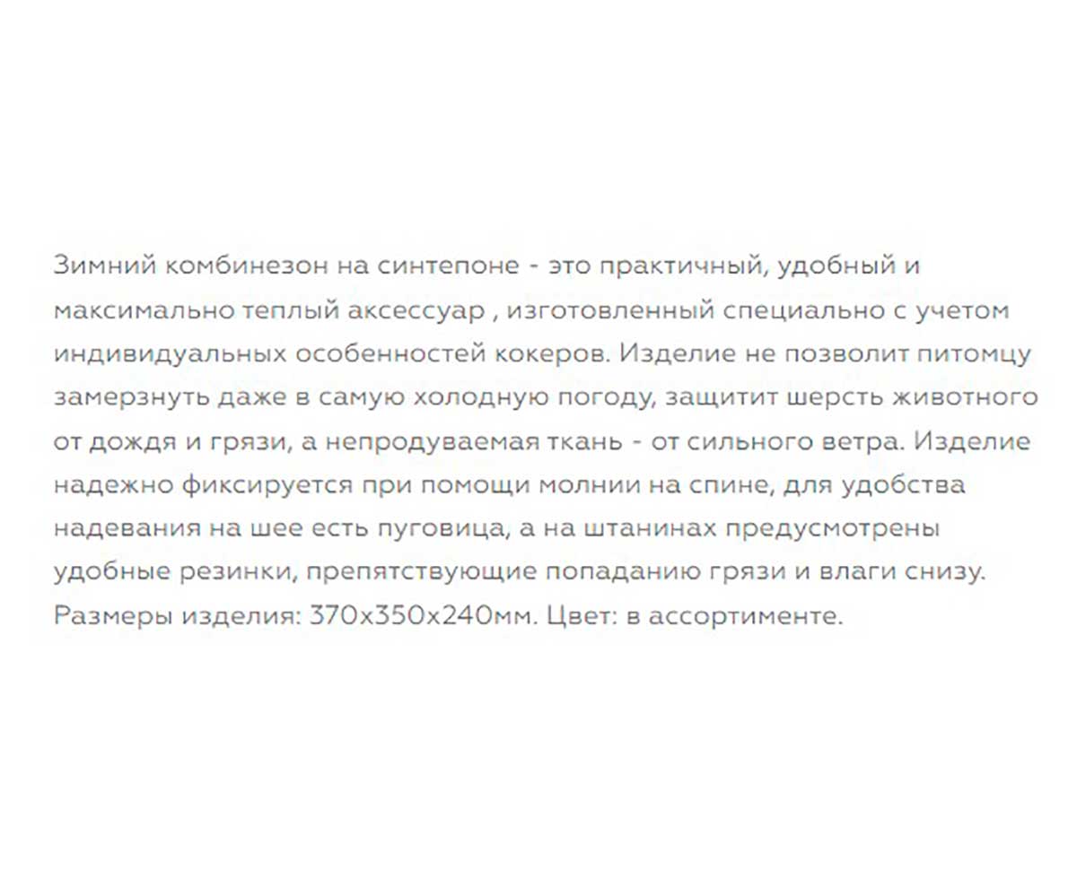 Комбинезон Для Собак Мелких Пород Гамма Кокер Зимний 37см