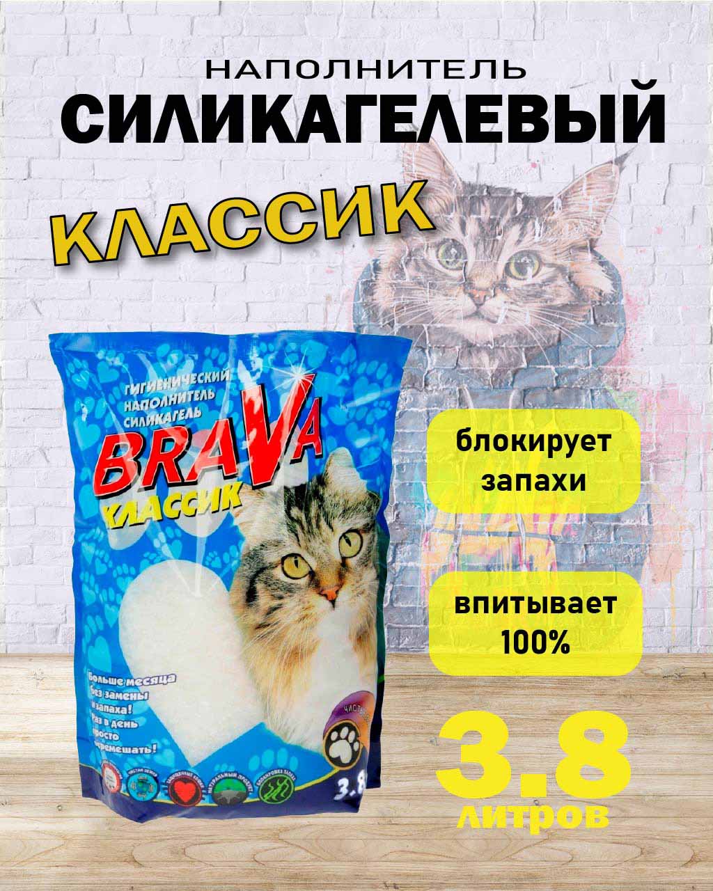 Наполнитель Для Кошачьего Туалета BRAVA (Брава) Классик Силикагель 3,8л (1*8)