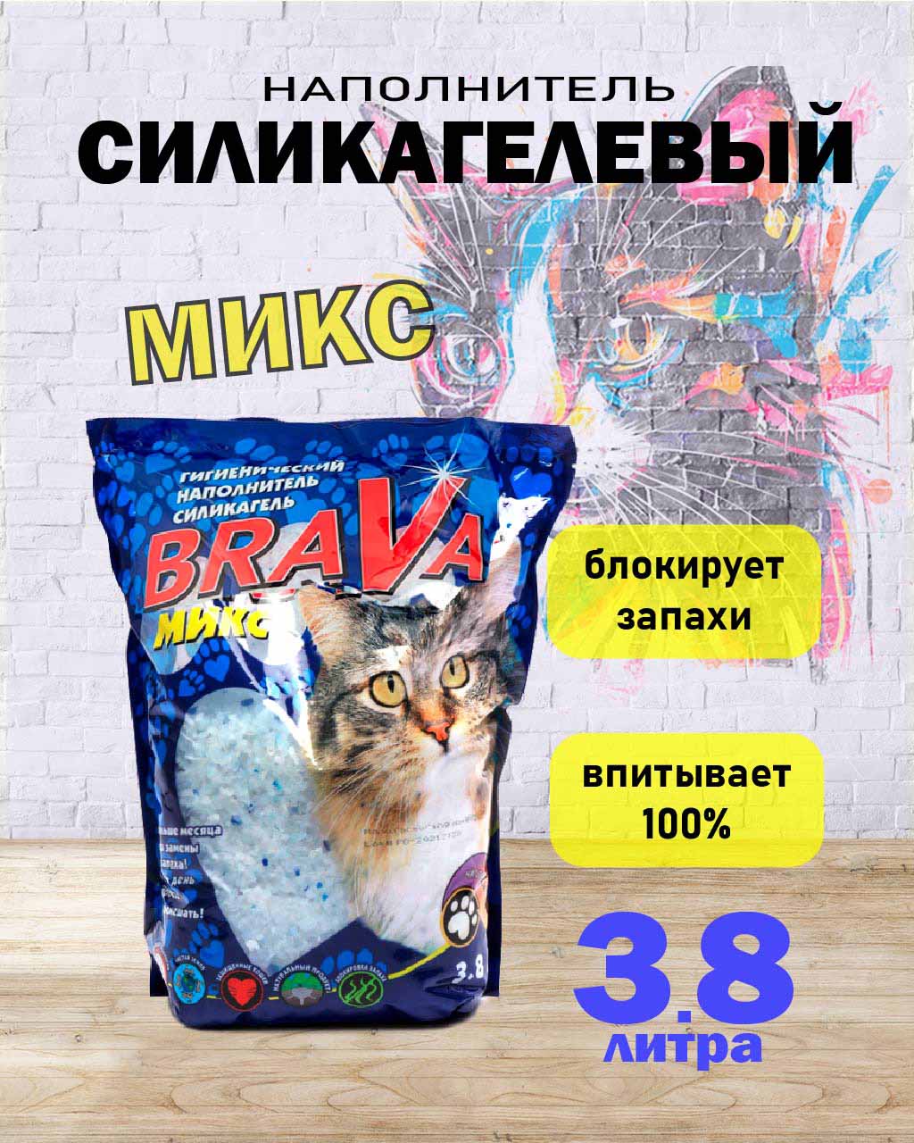 Наполнитель Для Кошачьего Туалета BRAVA (Брава) Микс Силикагель 3,8л (1*8)