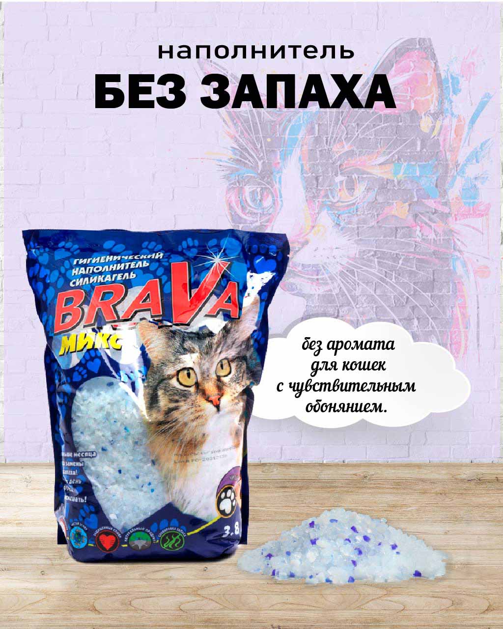Наполнитель Для Кошачьего Туалета BRAVA (Брава) Микс Силикагель 3,8л (1*8)