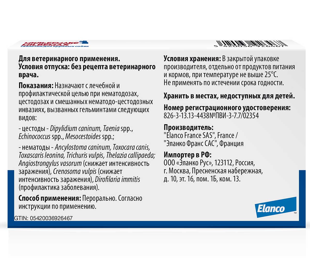 Milbemax (Мильбемакс) Антигельминтик Таблетки Для Собак Крупных Пород 2таб Milbemax Elanco