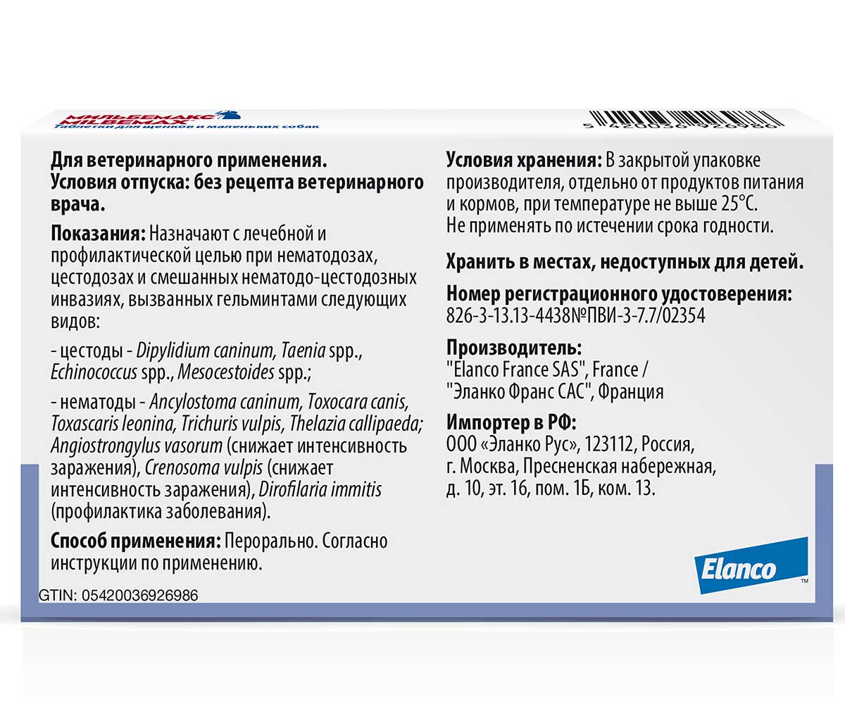 Milbemax (Мильбемакс) Антигельминтик Таблетки Для Щенков и Собак Мелких Пород 2таб Milbemax Elanco