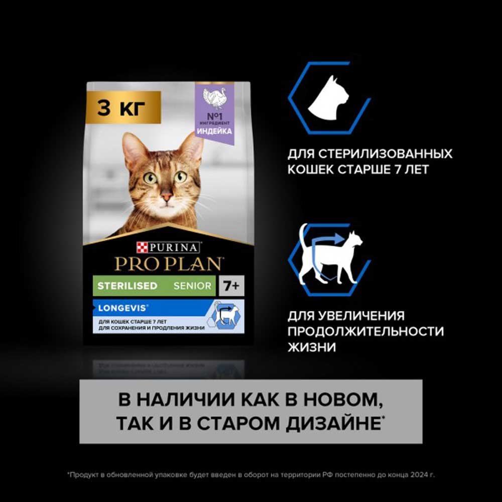 Сухой Корм Pro Plan (ПроПлан) Для Стерилизованных Кошек и Кастрированных Котов Старше 7 Лет Индейка Adult 7+ Longevis 3кг (1*4)