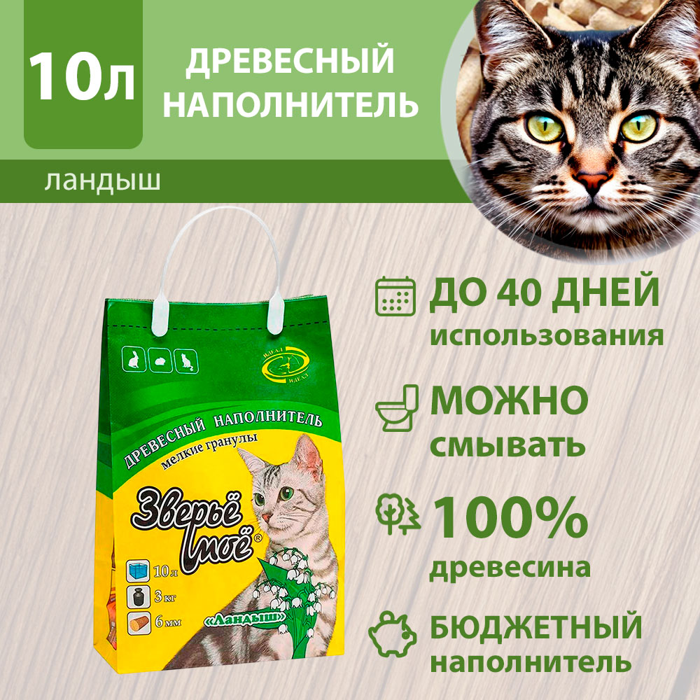 Наполнитель Для Кошачьего Туалета Зверье Мое Ландыш Мелкие Гранулы Древесный 3кг-10л (1*3)
