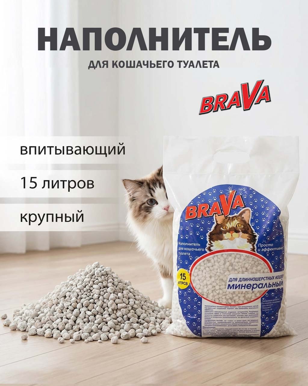 Наполнитель Для Кошачьего Туалета BRAVA (Брава) Для Длинношёрстных Кошек Минеральный Синий 15л