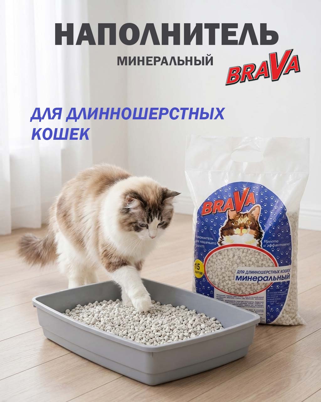 Наполнитель Для Кошачьего Туалета BRAVA (Брава) Для Длинношёрстных Кошек Минеральный Синий 15л