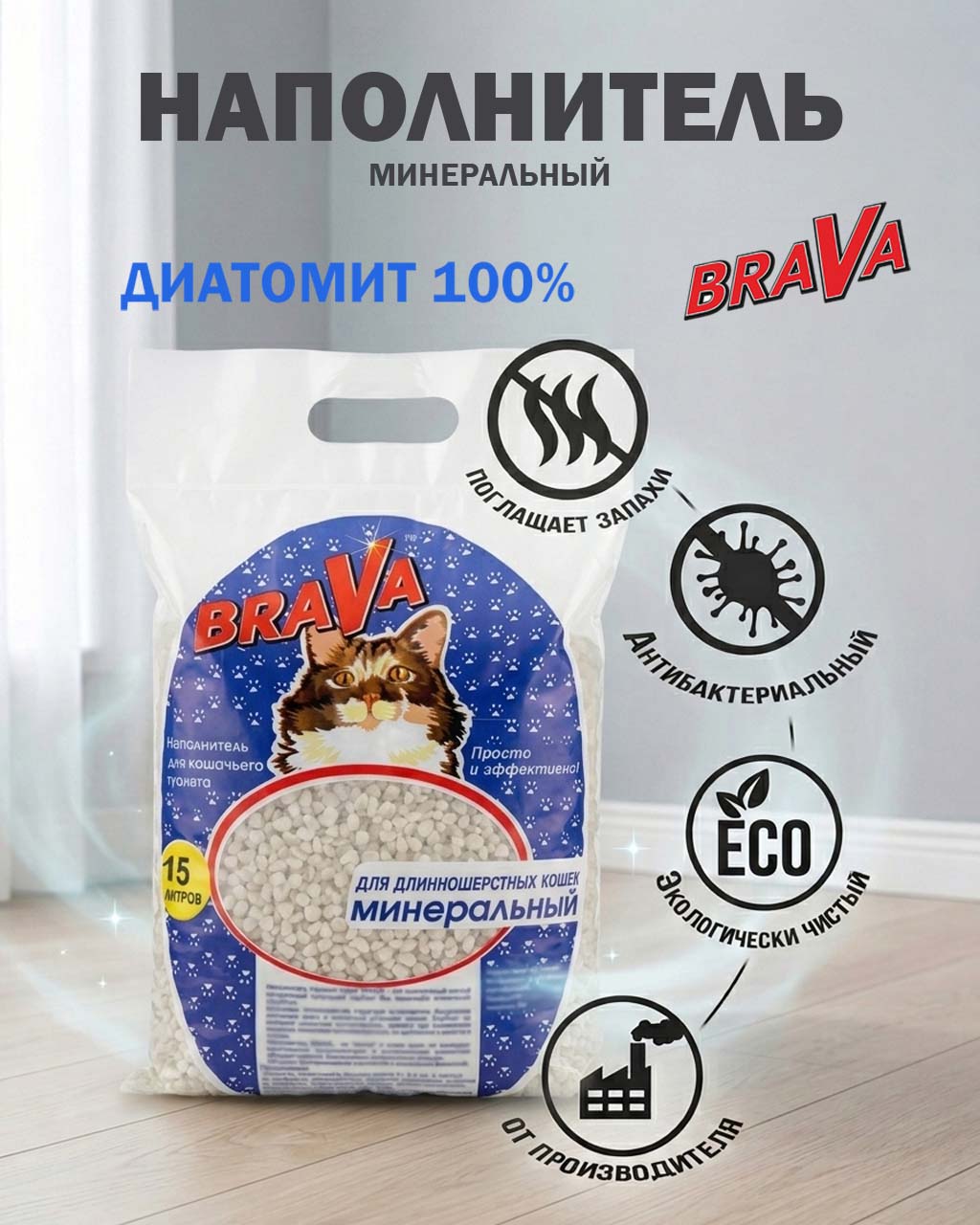 Наполнитель Для Кошачьего Туалета BRAVA (Брава) Для Длинношёрстных Кошек Минеральный Синий 15л