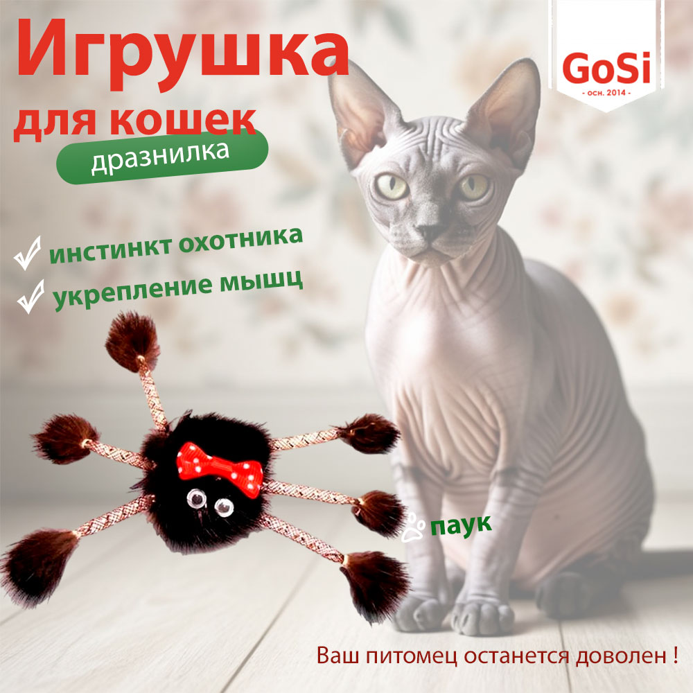 Дразнилка Для Кошек Норковый Паук Микки 50см Gosi PETTO 07232