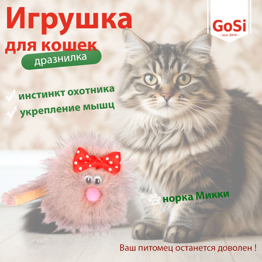 Игрушка Для Кошек Зверек Норка Микки 5см Gosi PETTO 07231