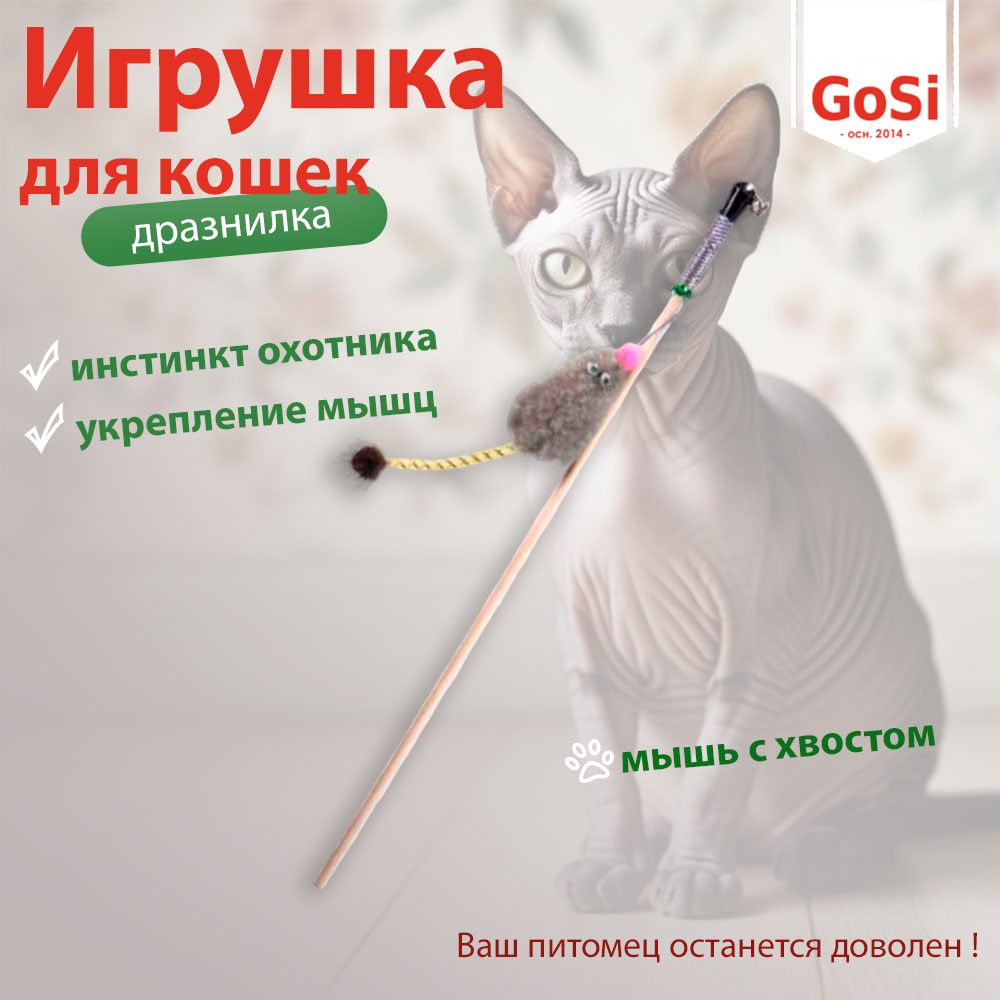 Дразнилка Для Кошек Мышь Норка с Мятой Серый Мех с Хвостом Трубочка 50см Gosi PETTO 07173