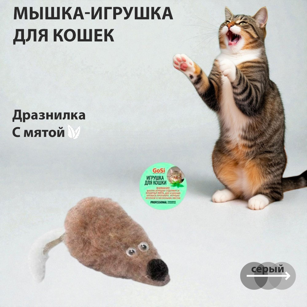 Игрушка Для Кошек Мышь Норка с Мятой Серый Мех с Хвостом GoSi PETTO 07172