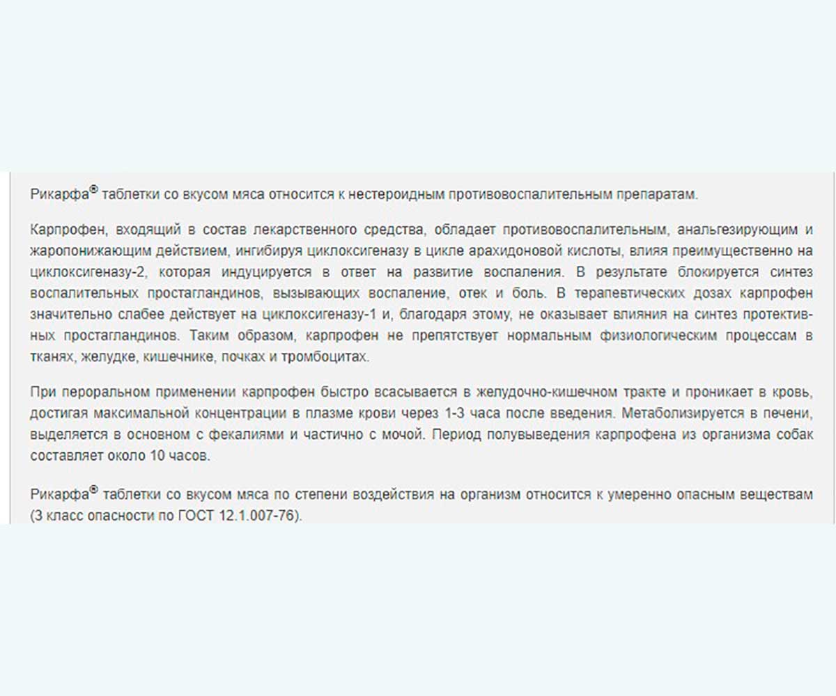 Рикарфа 100мг Препарат Для Собак Для Лечения Воспалительных и Болевых Синдромов №20