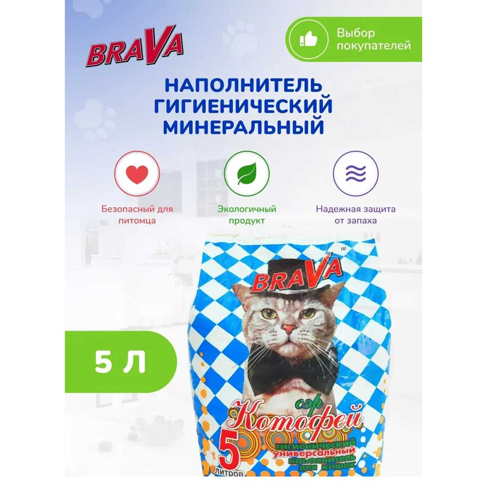 Наполнитель Для Кошачьего Туалета BRAVA (Брава) Сэр Котофей Минеральный Впитывающий 5л (1*4)