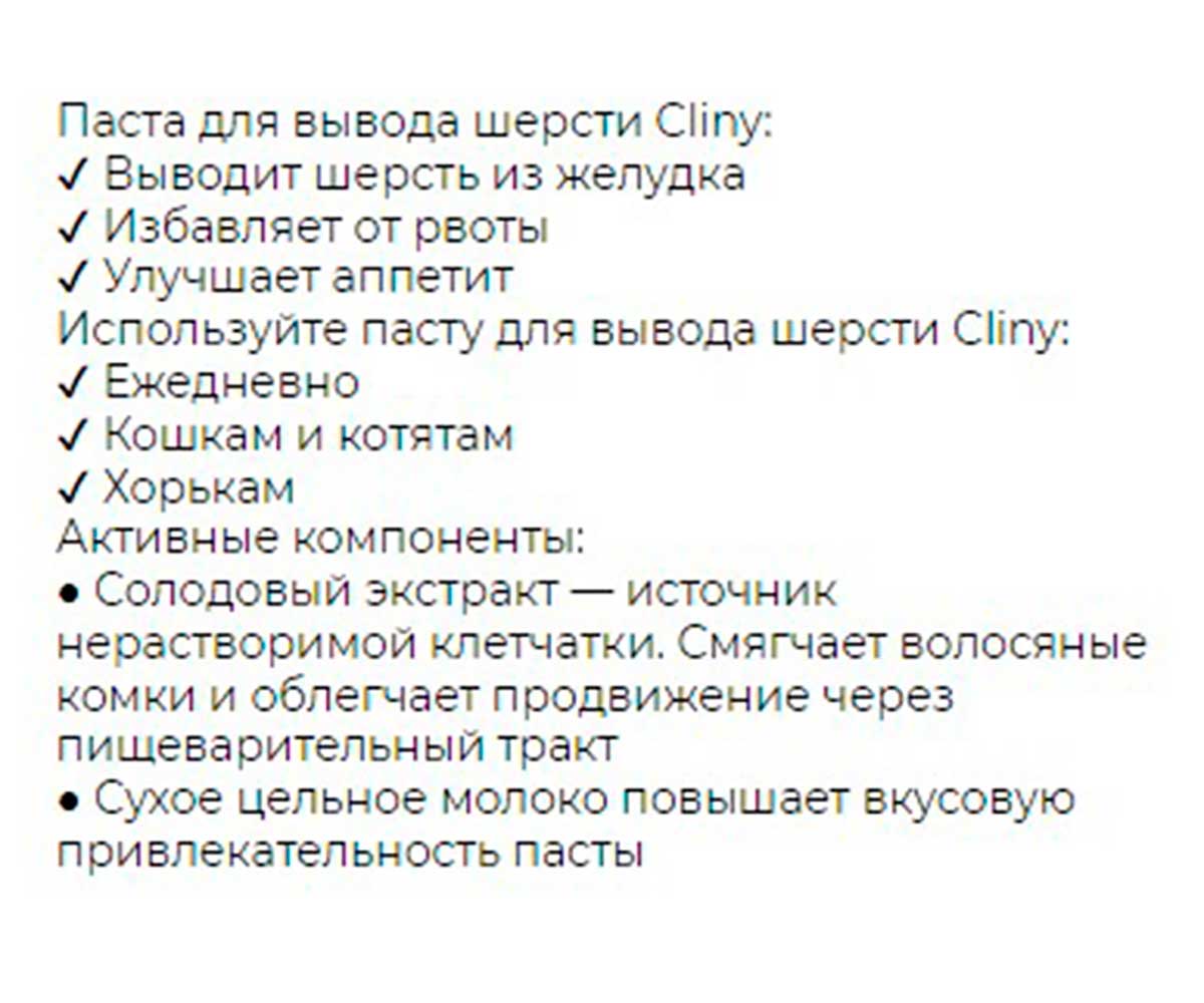 Cliny (Клини) Паста Для Кошек Для Вывода Шерсти 30мл К107