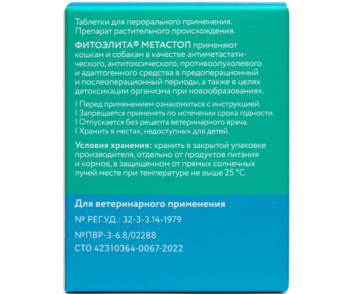 Фитоэлита Метастоп Антиоксидантное и Антитоксическое Средство ПриНовообразованиях Для Кошек и Собак  50таб по 0,2г VEDA (Веда)