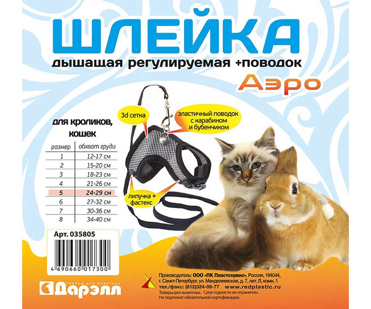 Комплект Поводок и Шлейка Для Кроликов и Кошек Darell (Дарэлл) Аэро 24-29см Da035805