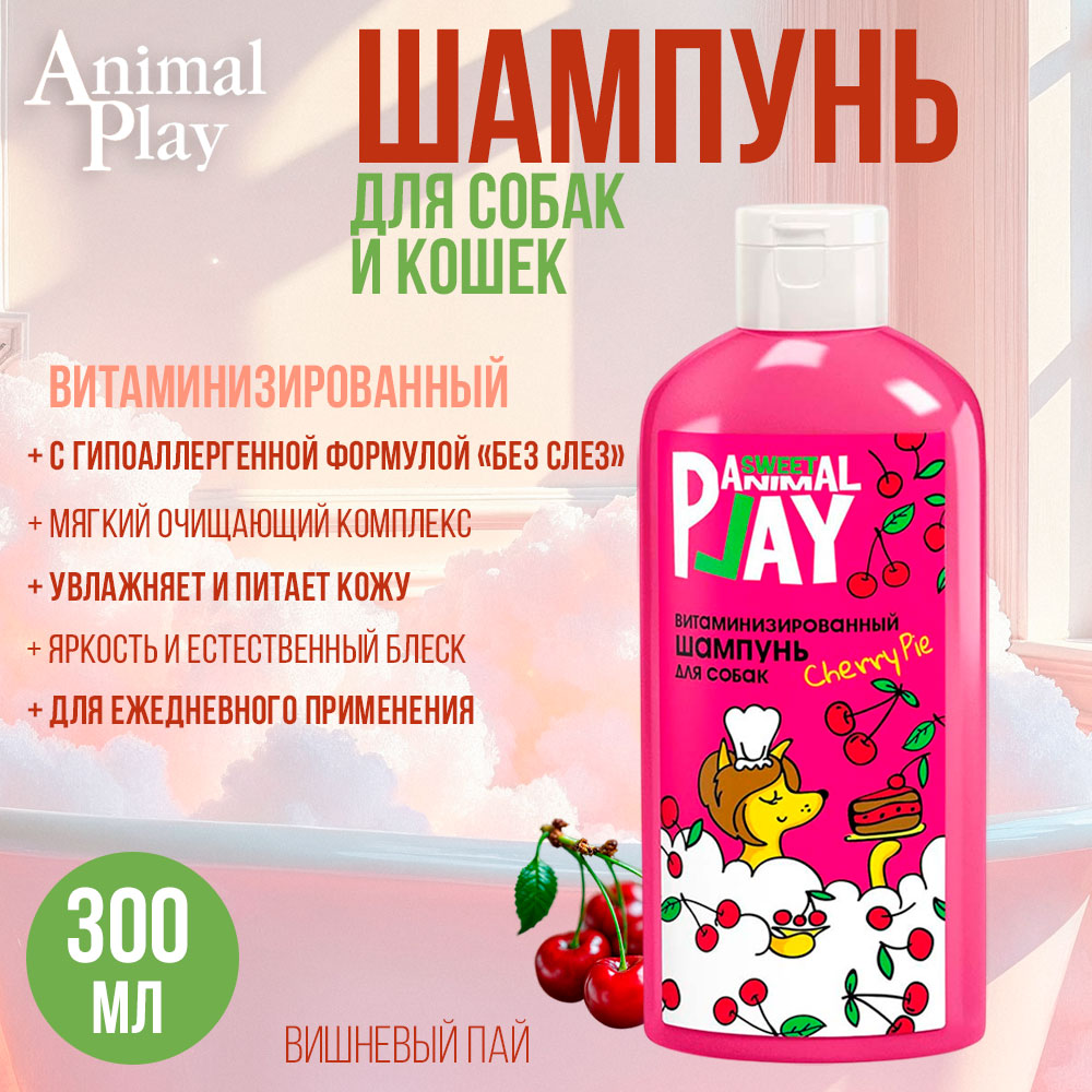 Шампунь Для Собак и Кошек Animal Play (Энимал Плей) Sweet Витаминизированный Вишневый Пай 300мл