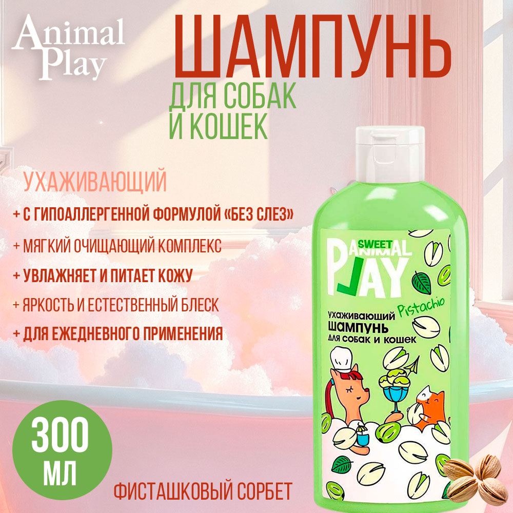 Animal Play (Энимал Плей) Sweet Шампунь Ухаживающий Для Собак и Кошек Фисташковый Сорбет 300мл