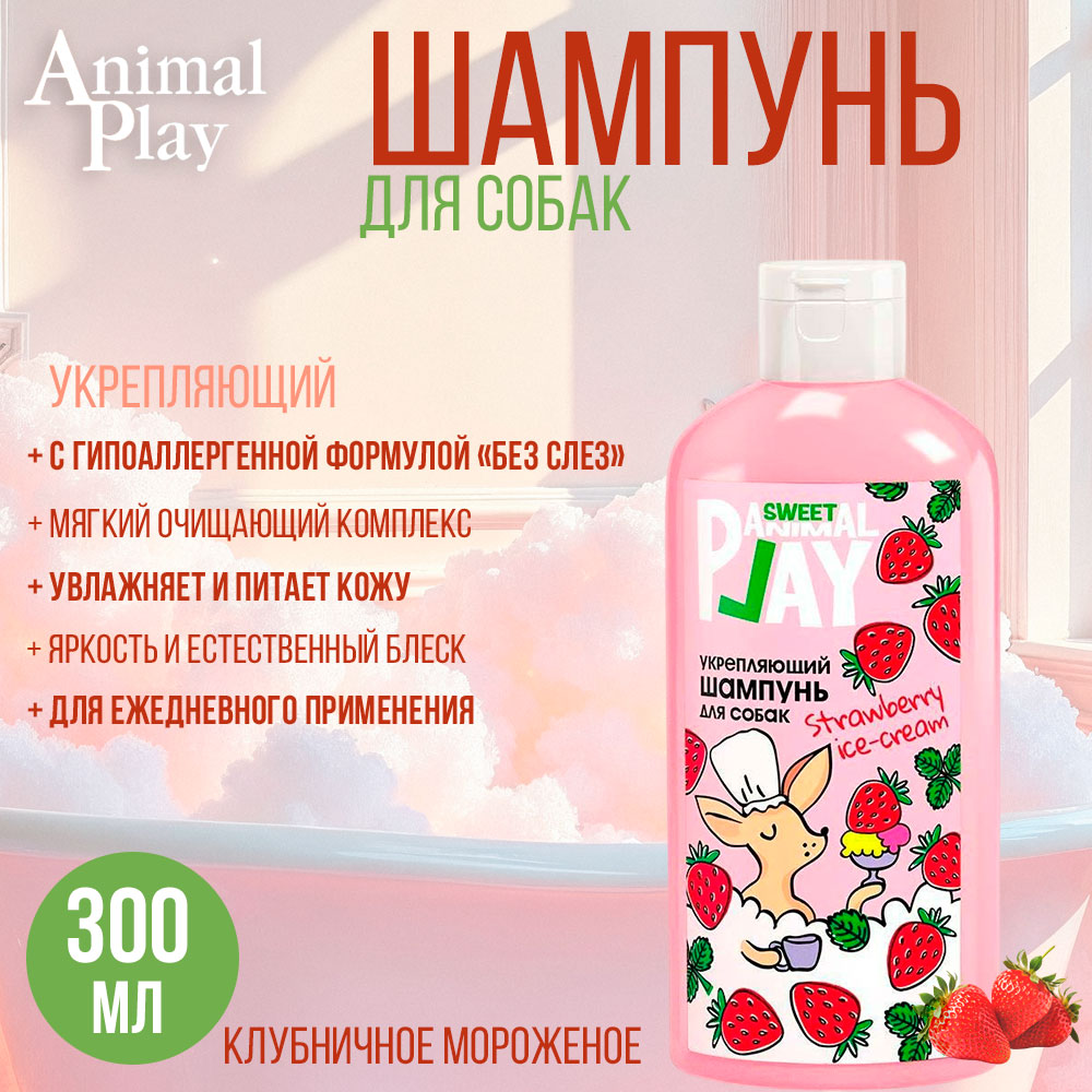 Animal Play (Энимал Плей) Sweet Шампунь Укрепляющий Для Собак Клубничное Мороженое 300мл