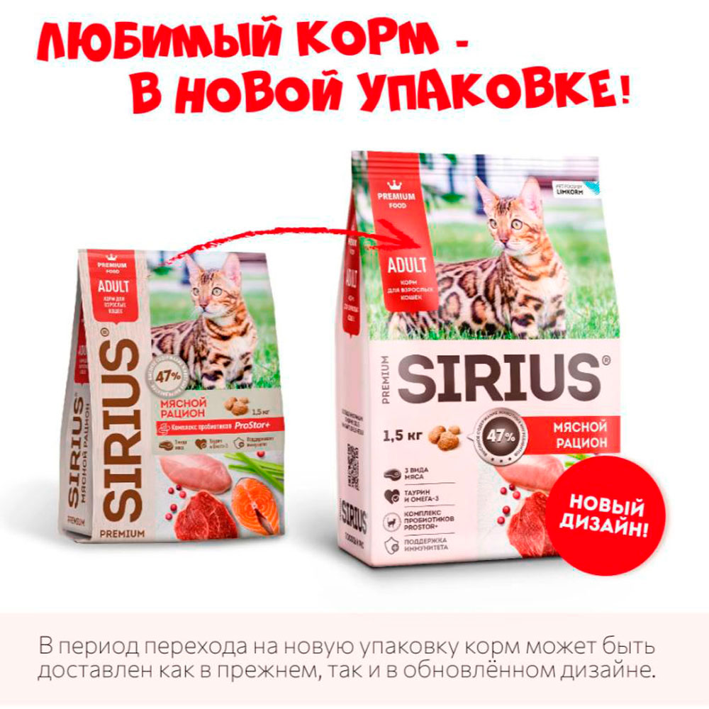 Сухой Корм Sirius (Сириус) Для Кошек Мясной Рацион 1,5кг