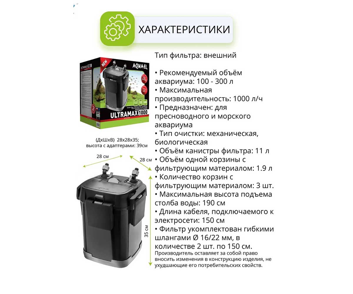 Фильтр Для Аквариума Внешний Aquael (Акваэль) Ultramax 1000 1000л/ч 100-300л 27*29*34см 120664