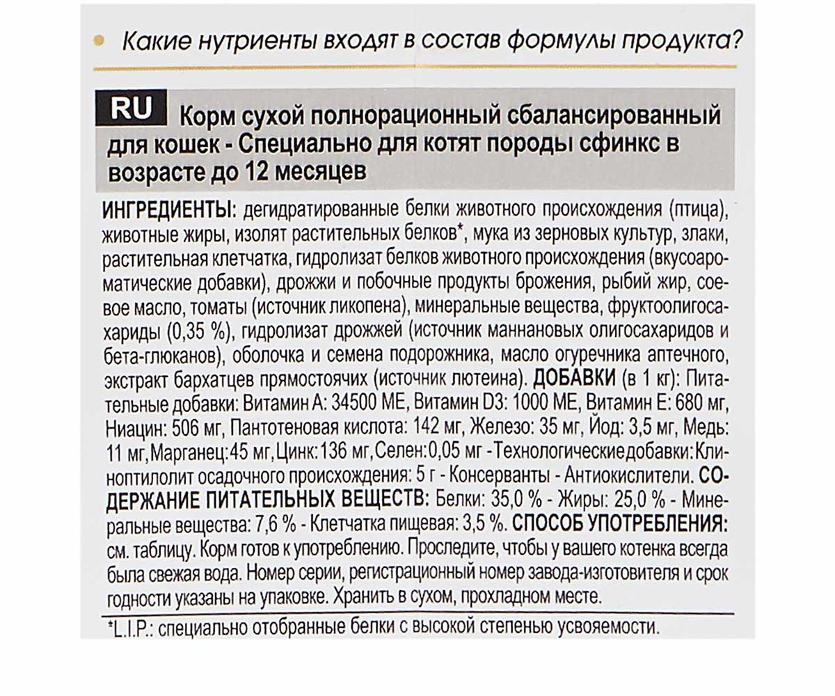 Сухой Корм Royal Canin (Роял Канин) Для Котят Породы Сфинкс Kitten Sphynx 2кг