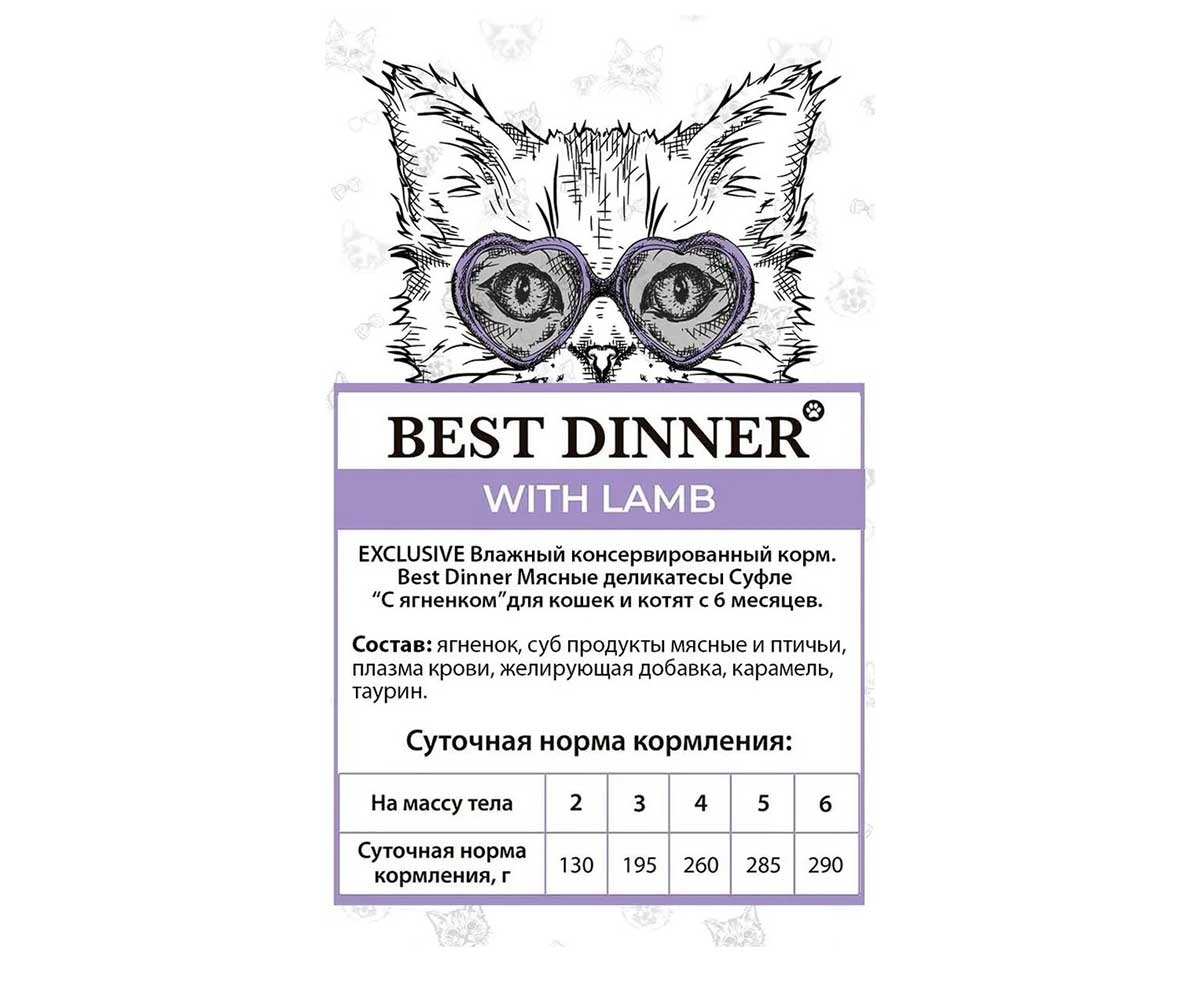 Влажный Корм Для Кошек и Котят Best Dinner (Бест Диннер) Мясные Деликатесы Ягненок Суфле 85г