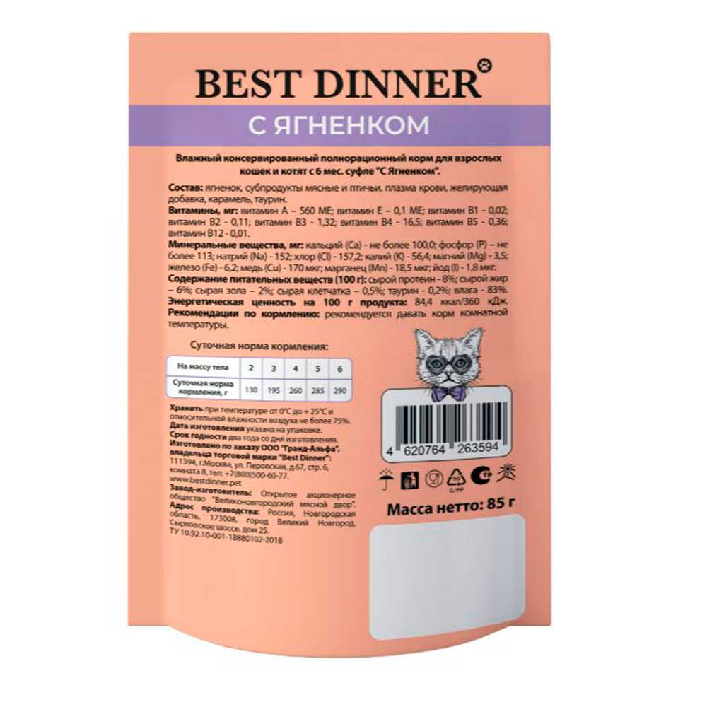 Влажный Корм Для Кошек и Котят Best Dinner (Бест Диннер) Ягненок Суфле 85г
