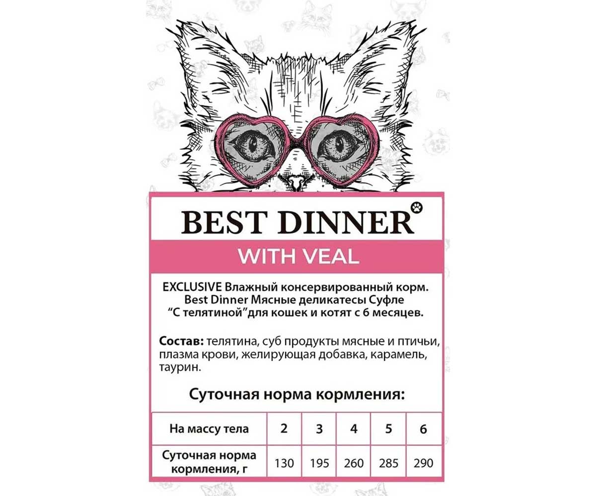 Влажный Корм Для Кошек и Котят Best Dinner (Бест Диннер) Мясные Деликатесы Телятина Суфле 85г
