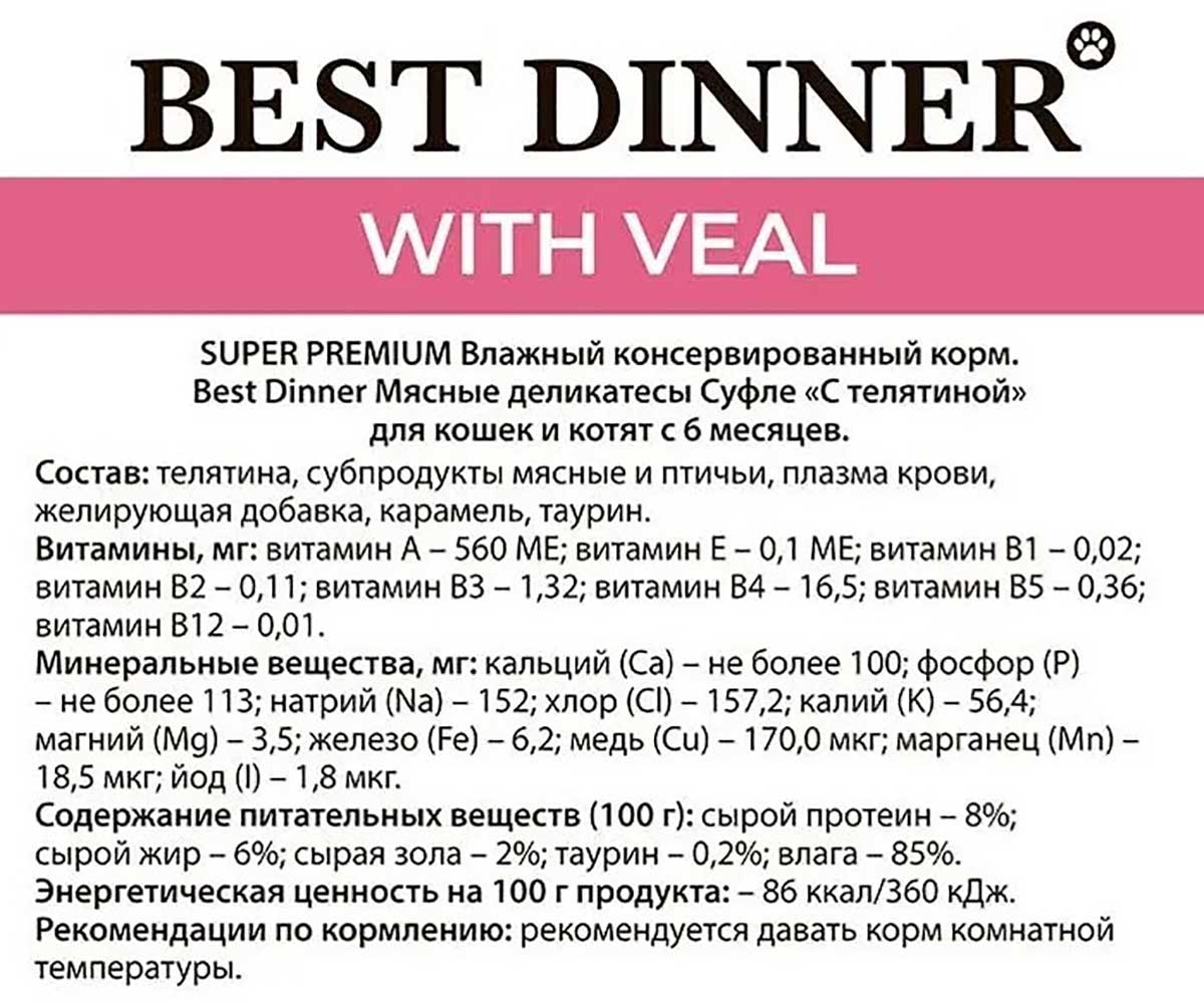 Влажный Корм Для Кошек и Котят Best Dinner (Бест Диннер) Мясные Деликатесы Телятина Суфле 85г