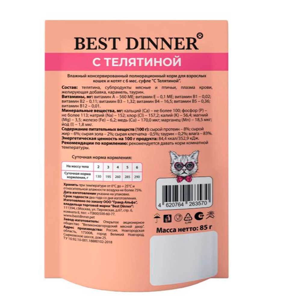 Влажный Корм Для Кошек и Котят Best Dinner (Бест Диннер) Телятина Суфле 85г