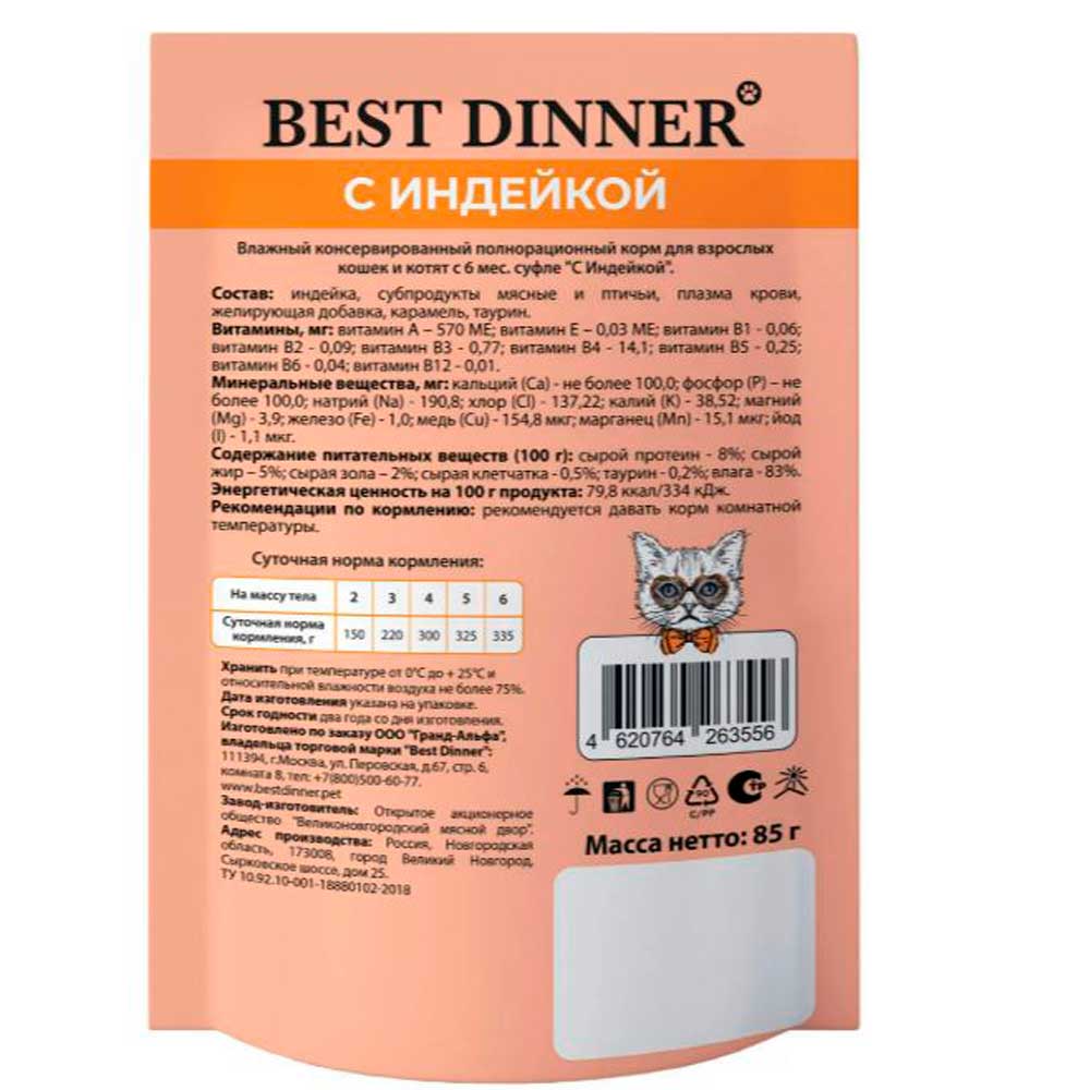 Влажный Корм Для Кошек и Котят Best Dinner (Бест Диннер) Мясные Деликатесы Индейка Суфле 85г