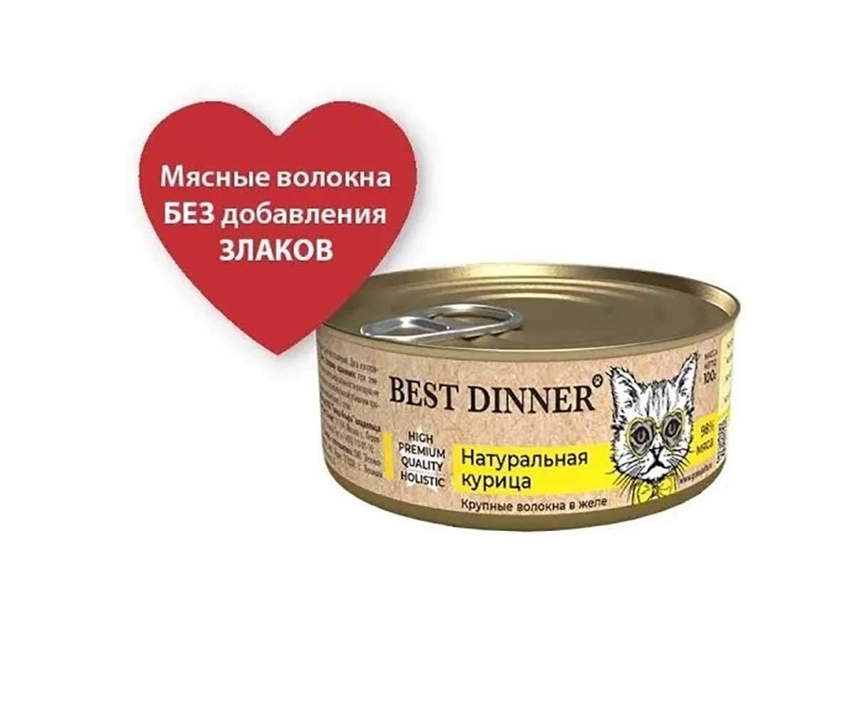 Консервы Для Котят и Кошек Best Dinner (Бест Диннер) Курица Натуральная High Premium 100г