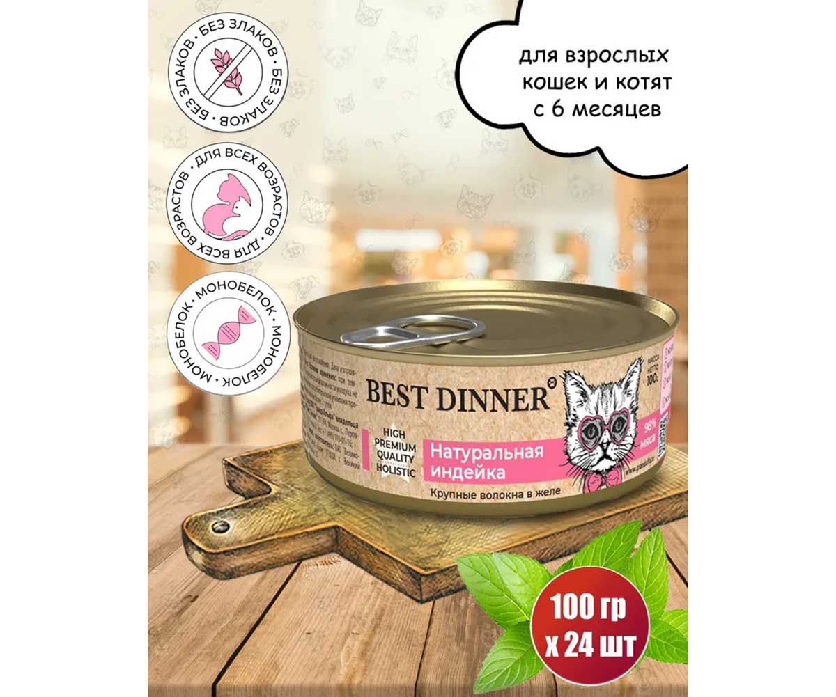 Консервы Для Котят и Кошек Best Dinner (Бест Диннер) Индейка Натуральная High Premium 100г