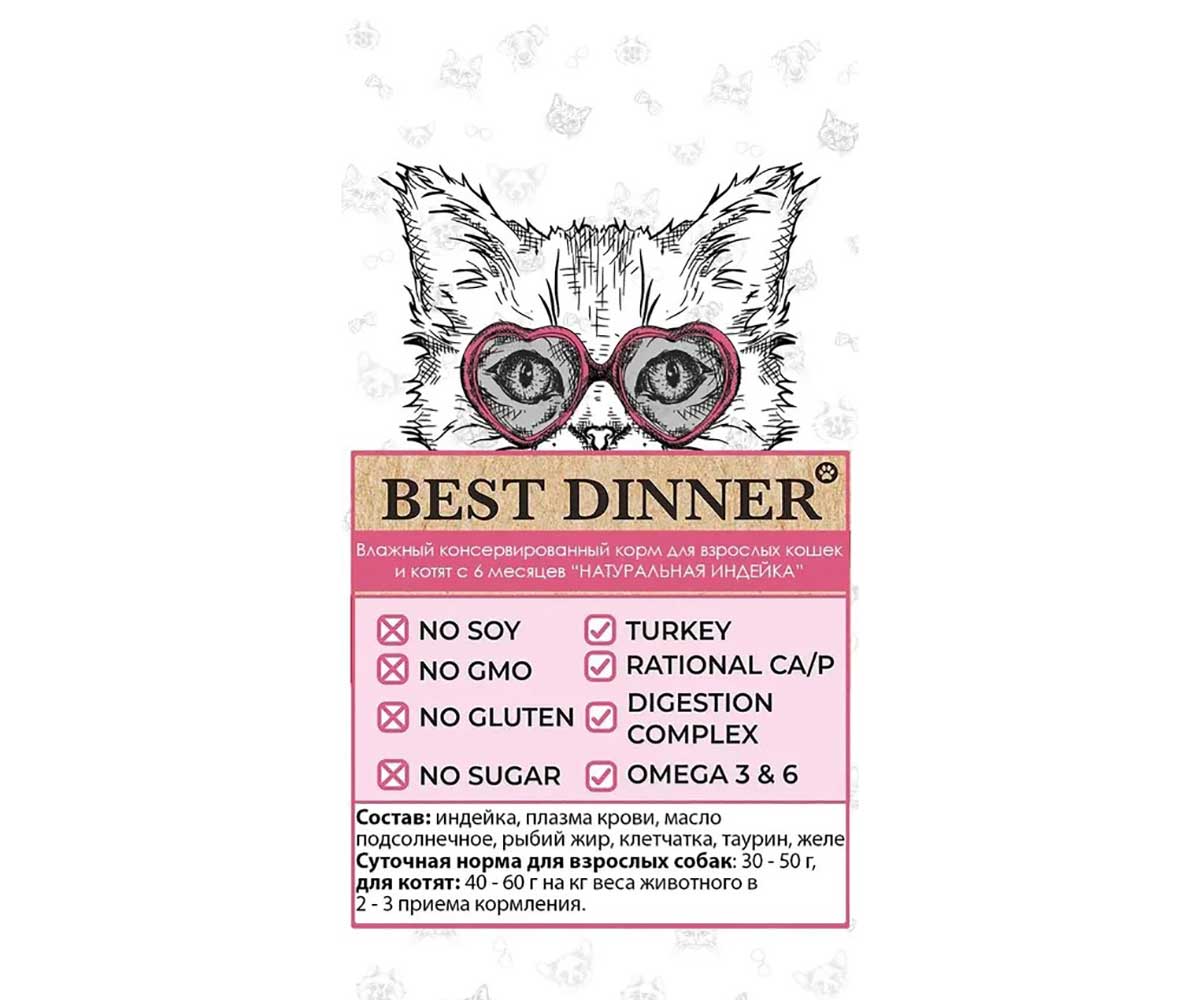 Консервы Для Котят и Кошек Best Dinner (Бест Диннер) Индейка Натуральная High Premium 100г