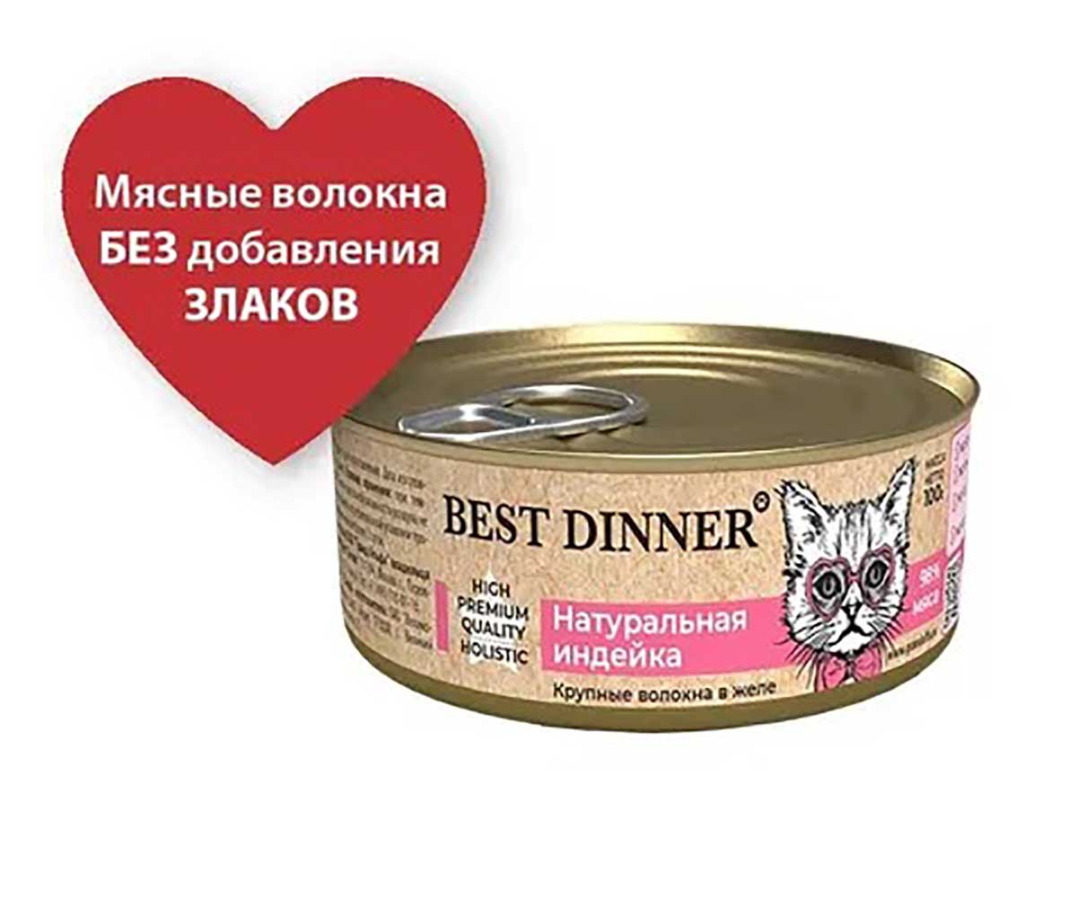 Консервы Для Котят и Кошек Best Dinner (Бест Диннер) Индейка Натуральная High Premium 100г