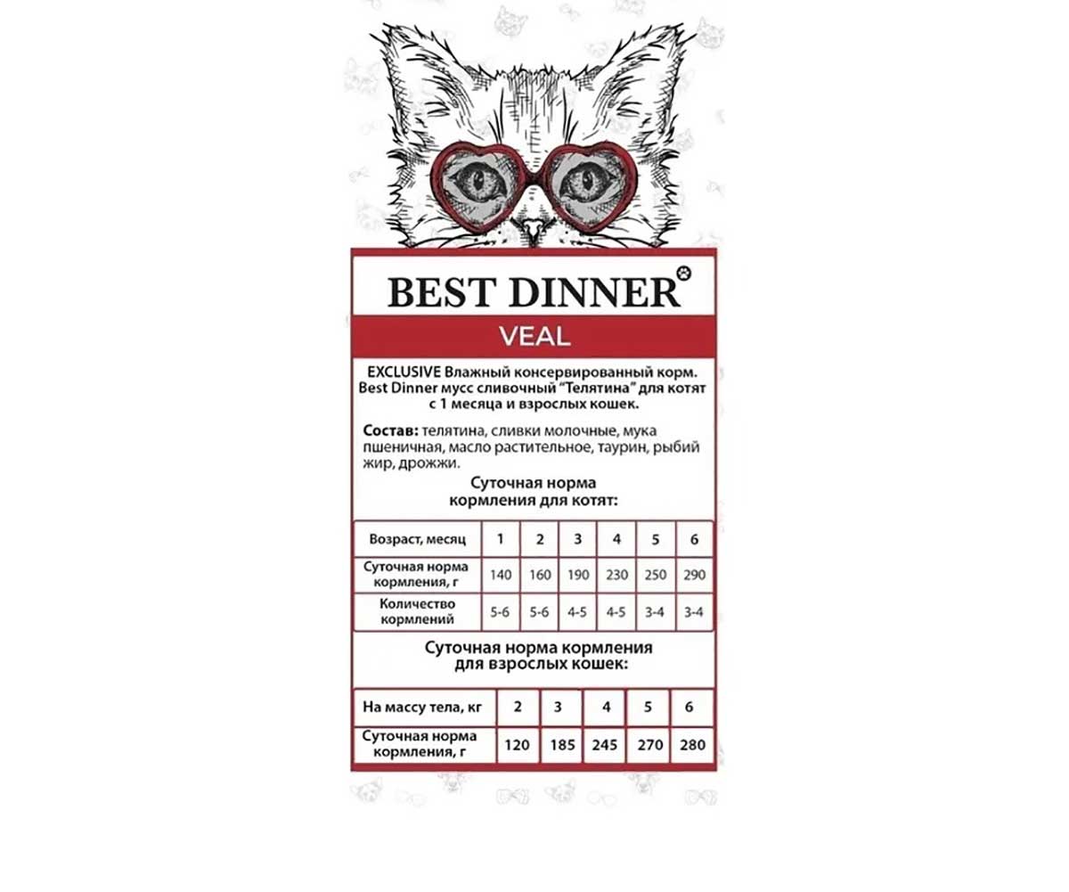 Влажный Корм Для Котят и Кошек Best Dinner (Бест Диннер) При Восстановлении Телятина Сливочный Мусс  Exclusive 85г