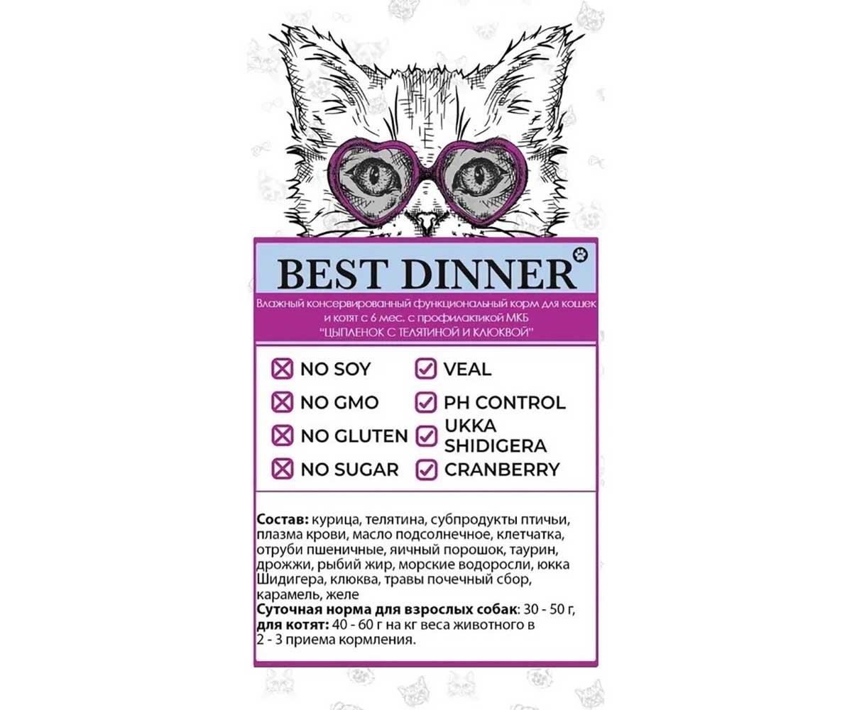 Консервы Для Стерилизованных Кошек Best Dinner (Бест Диннер) Профилактика МКБ Цыпленок Телятина и Клюква  Exclusive 100г