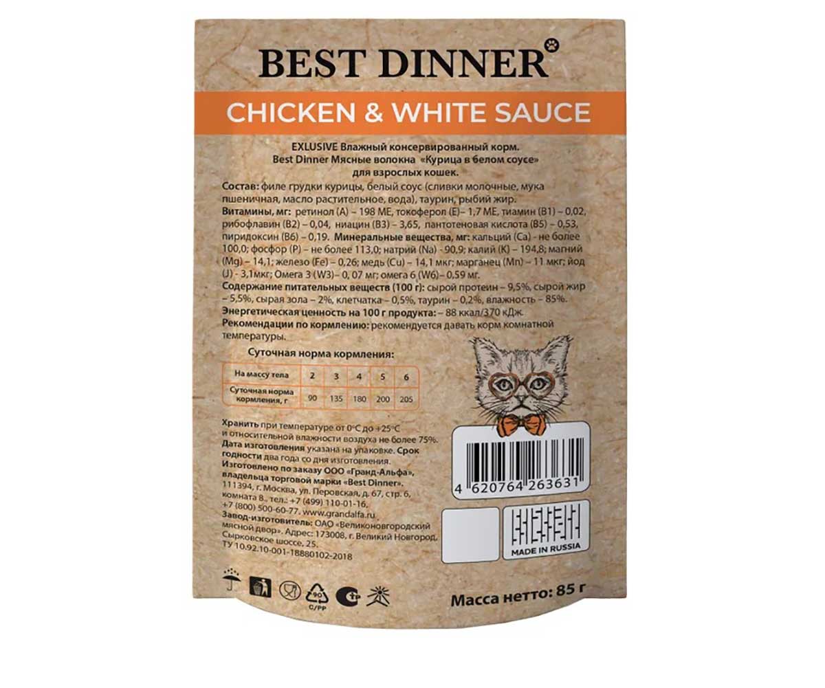 Влажный Корм Для Кошек Best Dinner (Бест Диннер) Курица в Белом Соусе High Premium  85г