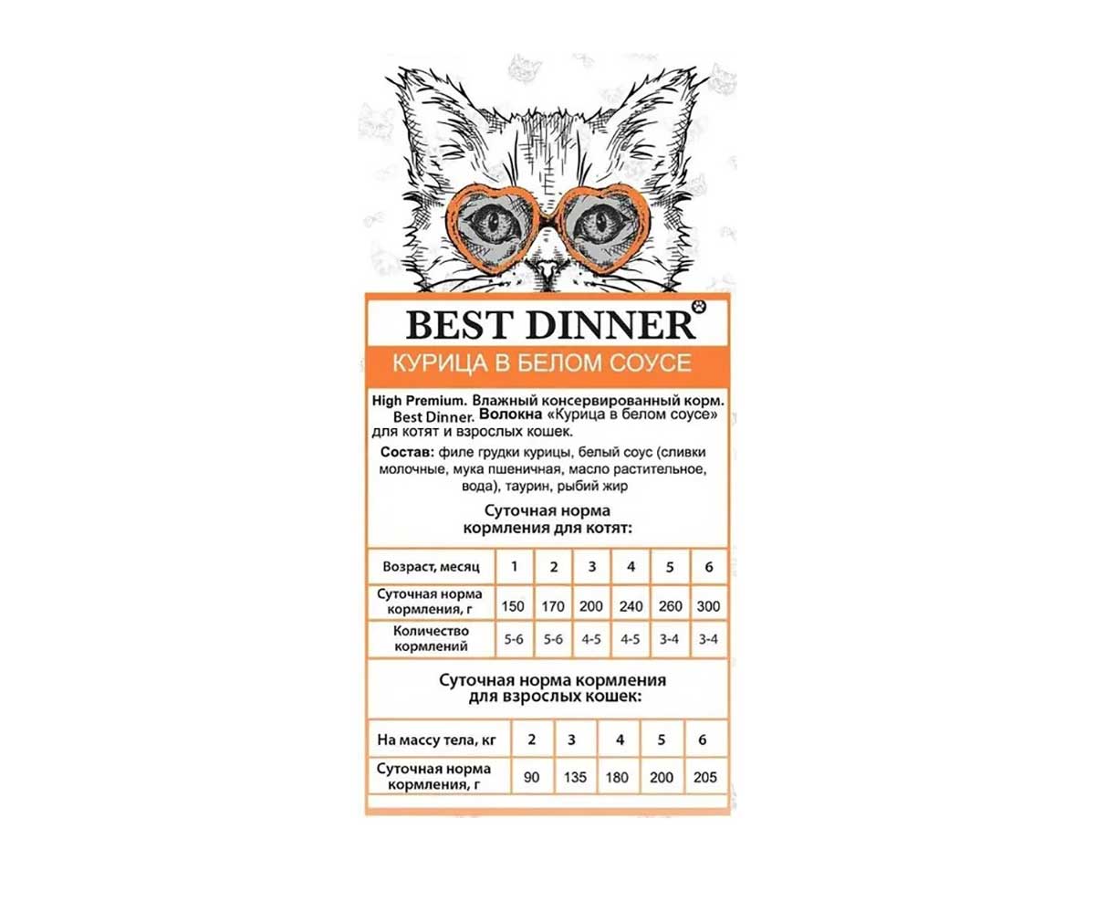 Влажный Корм Для Кошек Best Dinner (Бест Диннер) Курица в Белом Соусе High Premium  85г