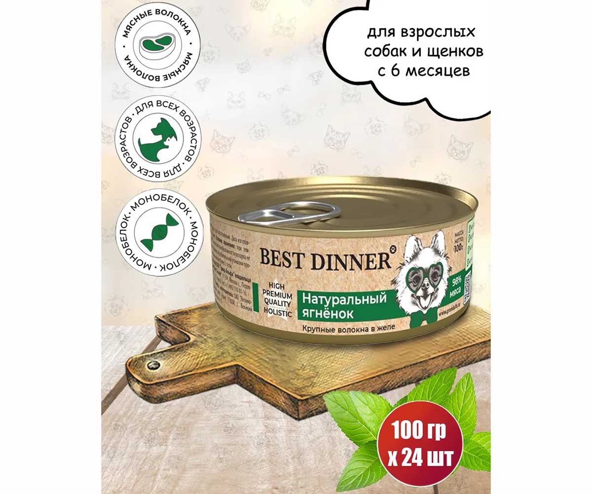 Консервы Best Dinner (Бест Диннер) Для Собак и Щенков High Premium Ягненок Натуральный 100г