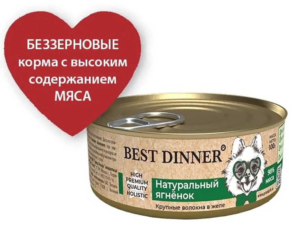 Консервы Best Dinner (Бест Диннер) Для Собак и Щенков High Premium Ягненок Натуральный 100г