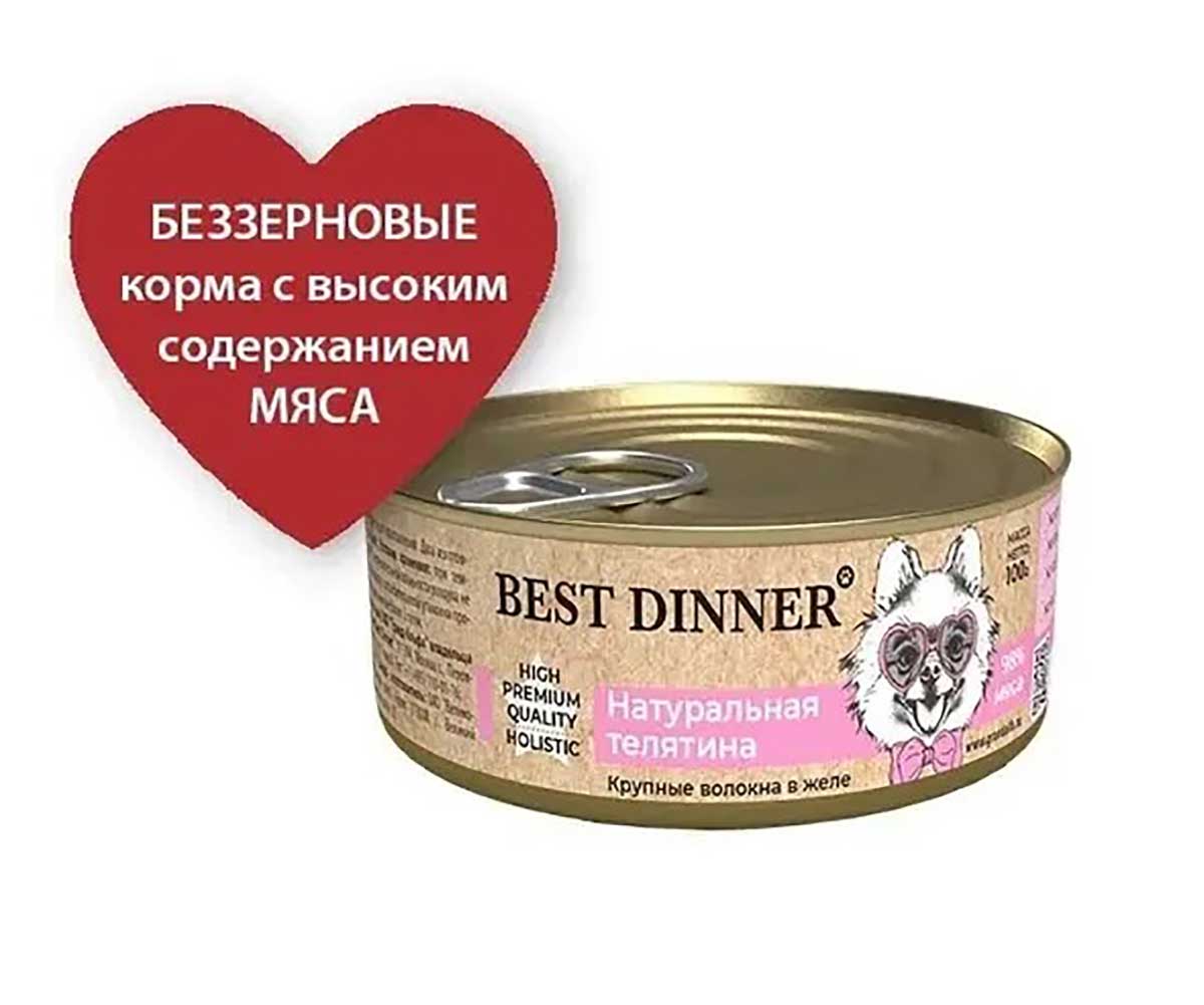 Консервы Best Dinner (Бест Диннер) Для Собак и Щенков High Premium Телятина Натуральная 100г