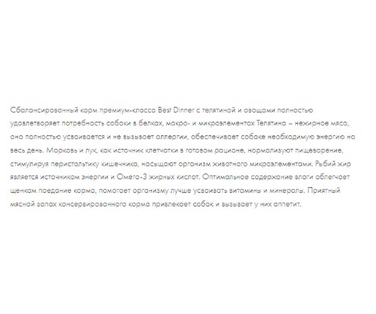Консервы Best Dinner (Бест Диннер) Для Собак и Щенков Premium Меню №4 Телятина и Овощи 340г
