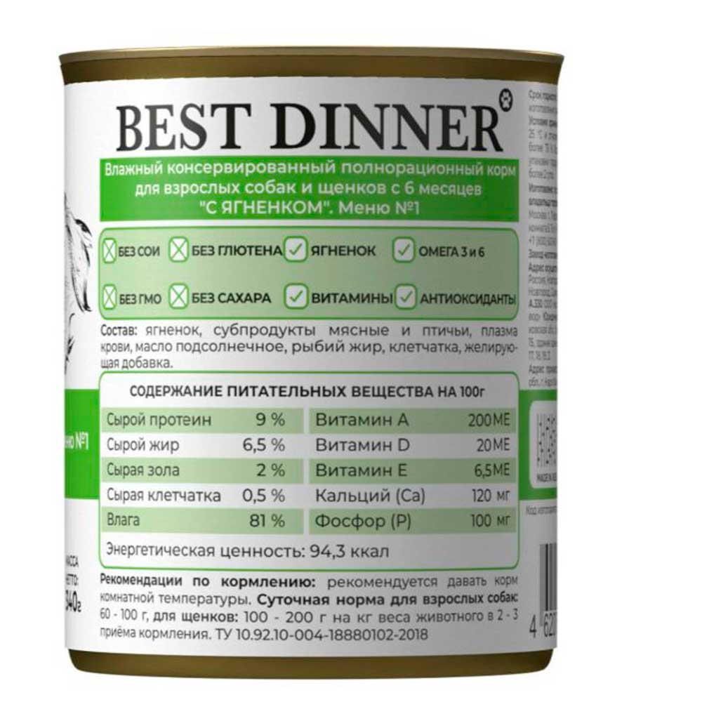 Консервы Best Dinner (Бест Диннер) Для Собак и Щенков Меню №1 Ягненок 340г