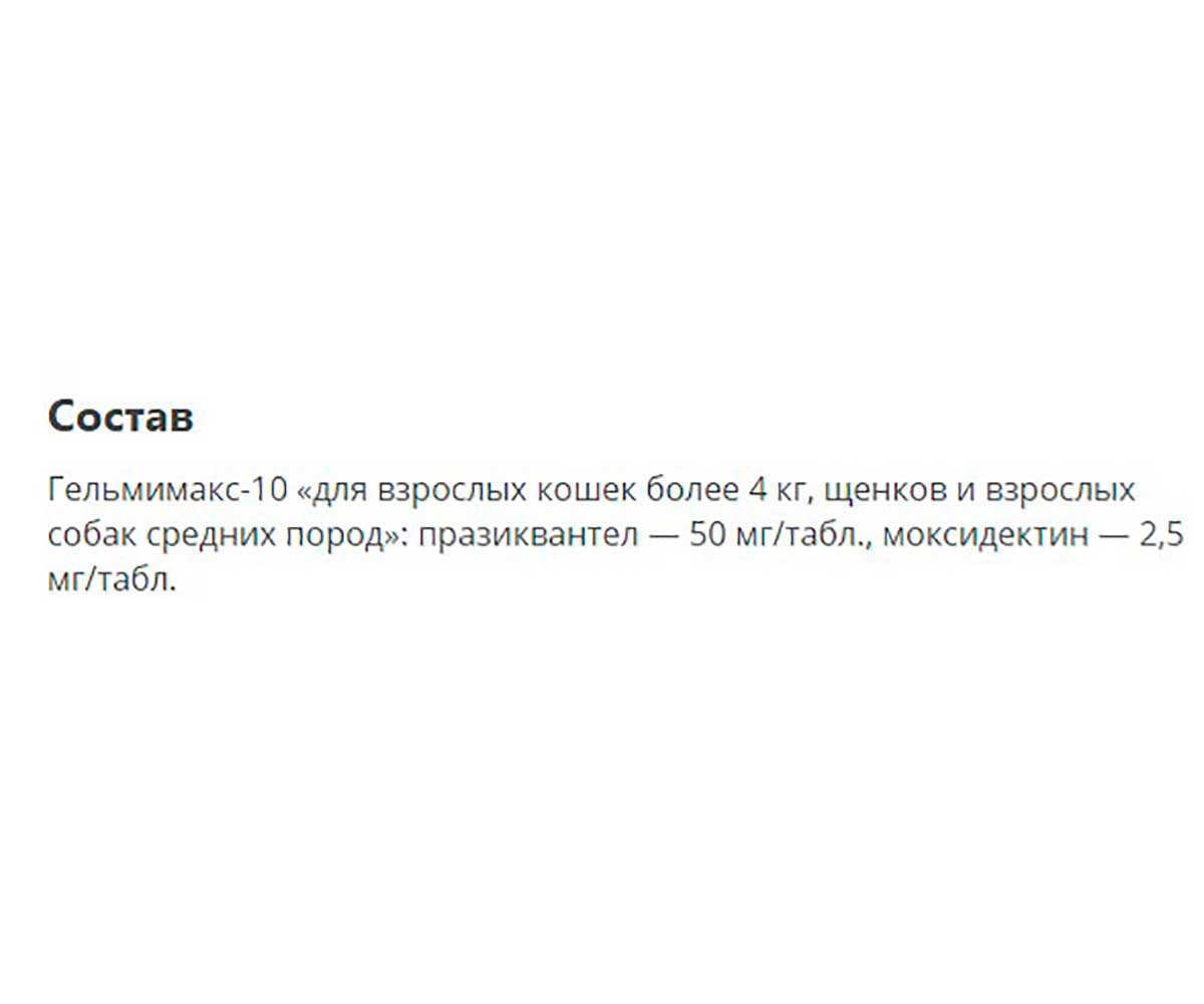 Гельмимакс-10 Противопаразитарное Средство  Для Кошек Более 4кг 120мг Apicenna (Апиценна)