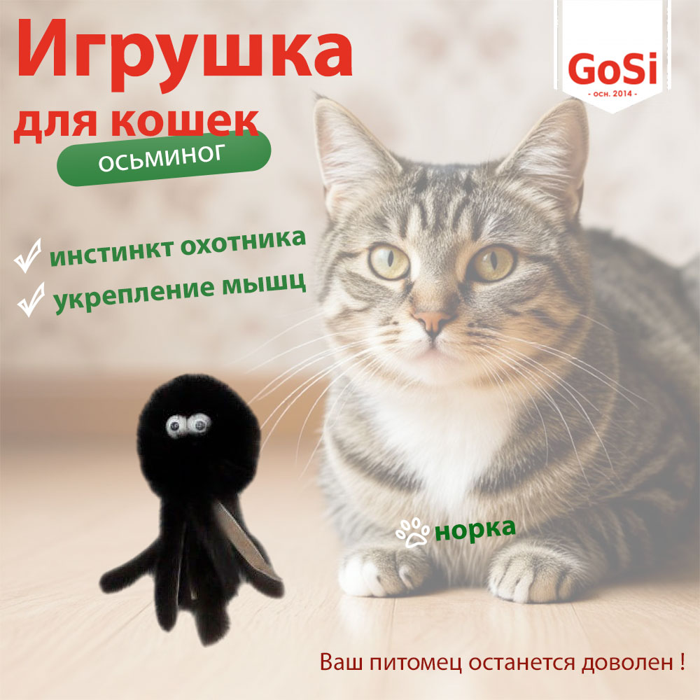 Игрушка Для Кошек Осьминог Натуральная Норка GoSi PETTO 07321