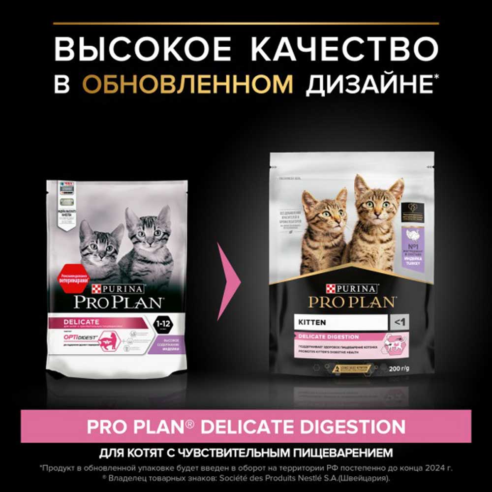 Сухой Корм Pro Plan (ПроПлан) Для Котят с Чувствительным Пищеварением Индейка Kitten Delicate 200г